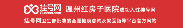 温州红房子医院挂号网